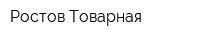 Ростов-Товарная