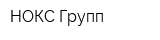 НОКС-Групп