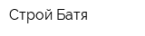 Строй Батя