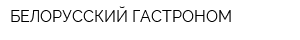 БЕЛОРУССКИЙ ГАСТРОНОМ