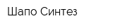 Шапо-Синтез