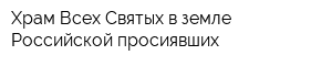 Храм Всех Святых в земле Российской просиявших