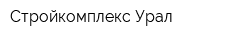 Стройкомплекс Урал