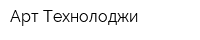 Арт-Технолоджи
