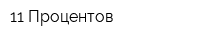 11 Процентов