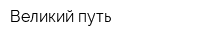 Великий путь