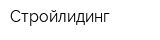 Стройлидинг