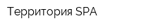 Территория SPA