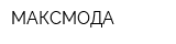МАКСМОДА