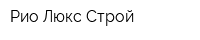 Рио-Люкс Строй