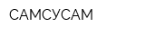 САМСУСАМ