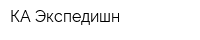 КА-Экспедишн