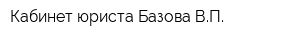 Кабинет юриста Базова ВП