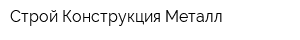 Строй-Конструкция-Металл