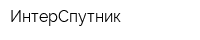 ИнтерСпутник