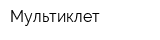 Мультиклет