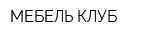 МЕБЕЛЬ-КЛУБ