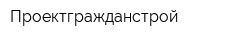Проектгражданстрой