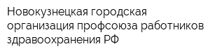 Новокузнецкая городская организация профсоюза работников здравоохранения РФ