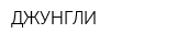 ДЖУНГЛИ