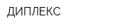 ДИПЛЕКС