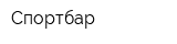 Спортбар