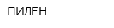ПИЛЕН