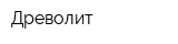 Древолит