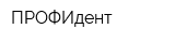 ПРОФИдент