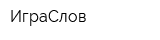 ИграСлов