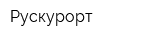 Рускурорт