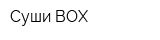 Суши BOX