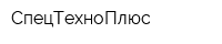 СпецТехноПлюс