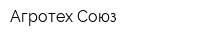 Агротех-Союз