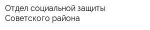 Отдел социальной защиты Советского района