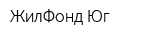 ЖилФонд-Юг