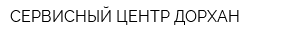 СЕРВИСНЫЙ ЦЕНТР ДОРХАН