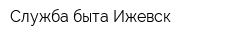Служба быта Ижевск
