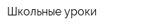 Школьные уроки