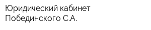 Юридический кабинет Побединского СА