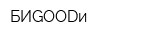 БИGOODи