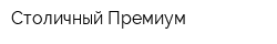 Столичный-Премиум
