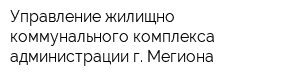 Управление жилищно-коммунального комплекса администрации г Мегиона