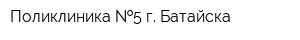 Поликлиника  5 г Батайска