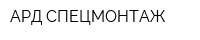 АРД-СПЕЦМОНТАЖ