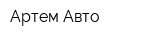 Артем-Авто