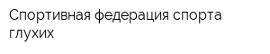 Спортивная федерация спорта глухих
