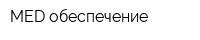 MED обеспечение