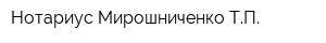 Нотариус Мирошниченко ТП