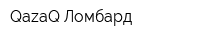 QazaQ Ломбард